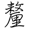 釐: Regelschrift (mit dem Füllfederhalter)