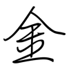 金: regular script (using a pen) 金: regular script (using a pen)