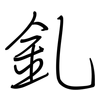 釓: Regelschrift (mit dem Füllfederhalter)
