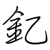 釔: Regelschrift (mit dem Füllfederhalter)