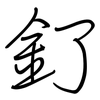 釕: Regelschrift (mit dem Füllfederhalter)