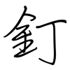 釘: Regelschrift (mit dem Füllfederhalter) 釘: Regelschrift (mit dem Füllfederhalter)