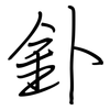 釙: Regelschrift (mit dem Füllfederhalter)