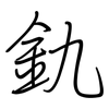 釚: Regelschrift (mit dem Füllfederhalter)