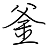 釜: Regelschrift (mit dem Füllfederhalter)
