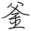 釜: Regelschrift (mit dem Füllfederhalter)