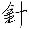 針: Regelschrift (mit dem Füllfederhalter)