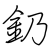 釢: Regelschrift (mit dem Füllfederhalter)