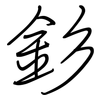 釤: Regelschrift (mit dem Füllfederhalter)