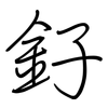 釨: Regelschrift (mit dem Füllfederhalter) 釨: Regelschrift (mit dem Füllfederhalter)
