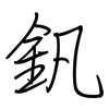 釩: Regelschrift (mit dem Füllfederhalter) 釩: Regelschrift (mit dem Füllfederhalter)