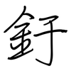 釪: Regelschrift (mit dem Füllfederhalter)