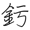 釫: Regelschrift (mit dem Füllfederhalter)