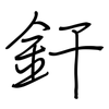 釬: Regelschrift (mit dem Füllfederhalter)