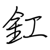 釭: Regelschrift (mit dem Füllfederhalter)