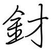 釮: Regelschrift (mit dem Füllfederhalter)