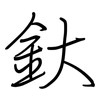 釱: Regelschrift (mit dem Füllfederhalter)