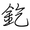 釳: Regelschrift (mit dem Füllfederhalter)
