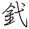 釴: Regelschrift (mit dem Füllfederhalter) 釴: Regelschrift (mit dem Füllfederhalter)