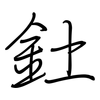 釷: Regelschrift (mit dem Füllfederhalter)