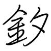 釸: Regelschrift (mit dem Füllfederhalter)