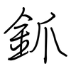 釽: Regelschrift (mit dem Füllfederhalter)