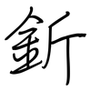釿: Regelschrift (mit dem Füllfederhalter)