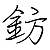 鈁: Regelschrift (mit dem Füllfederhalter)