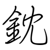 鈂: Regelschrift (mit dem Füllfederhalter) 鈂: Regelschrift (mit dem Füllfederhalter)