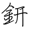 鈃: Regelschrift (mit dem Füllfederhalter)