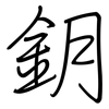 鈅: Regelschrift (mit dem Füllfederhalter)