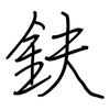 鈇: Regelschrift (mit dem Füllfederhalter)