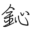 鈊: Regelschrift (mit dem Füllfederhalter)