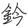 鈐: Regelschrift (mit dem Füllfederhalter)