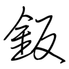鈑: Regelschrift (mit dem Füllfederhalter)