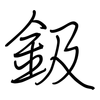 鈒: Regelschrift (mit dem Füllfederhalter)