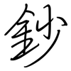 鈔: Regelschrift (mit dem Füllfederhalter)
