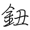 鈕: Regelschrift (mit dem Füllfederhalter)