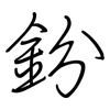 鈖: Regelschrift (mit dem Füllfederhalter) 鈖: Regelschrift (mit dem Füllfederhalter)