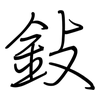 鈙: Regelschrift (mit dem Füllfederhalter) 鈙: Regelschrift (mit dem Füllfederhalter)