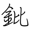 鈚: Regelschrift (mit dem Füllfederhalter)