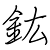 鈜: Regelschrift (mit dem Füllfederhalter)