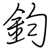 鈞: Regelschrift (mit dem Füllfederhalter)