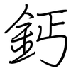 鈣: Regelschrift (mit dem Füllfederhalter) 鈣: Regelschrift (mit dem Füllfederhalter)