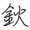 鈥: Regelschrift (mit dem Füllfederhalter)