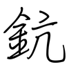 鈧: Regelschrift (mit dem Füllfederhalter)