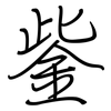 鈭: Regelschrift (mit dem Füllfederhalter) 鈭: Regelschrift (mit dem Füllfederhalter)