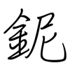 鈮: Regelschrift (mit dem Füllfederhalter)