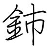 鈰: Regelschrift (mit dem Füllfederhalter)