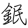 鈱: Regelschrift (mit dem Füllfederhalter)